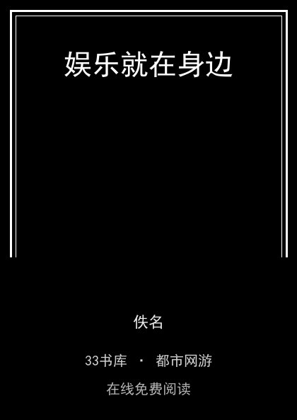 娱乐就在身边封面