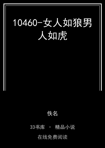 10460-女人如狼男人如虎 封面