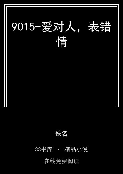 9015-爱对人，表错情封面