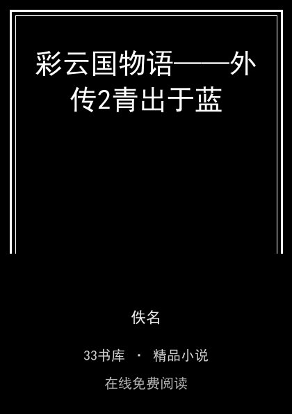 彩云国物语——外传2青出于蓝封面