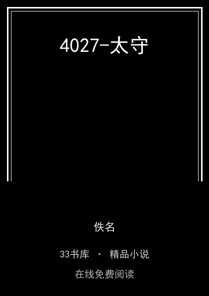 4027-太守封面