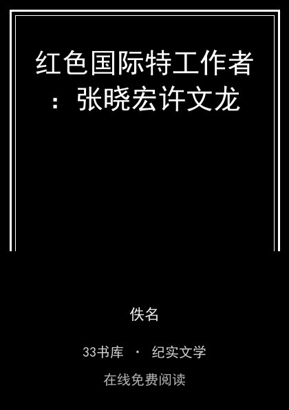红色国际特工作者：张晓宏许文龙 封面