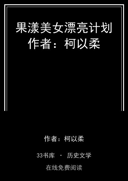 果漾美女漂亮计划作者：柯以柔封面