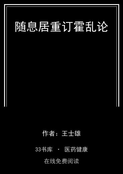 随息居重订霍乱论封面