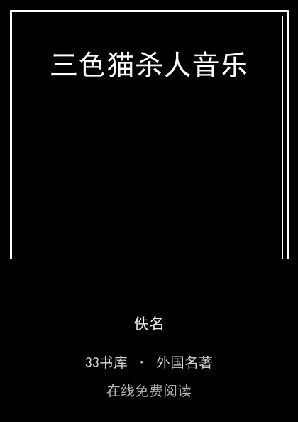 三色猫杀人音乐 封面