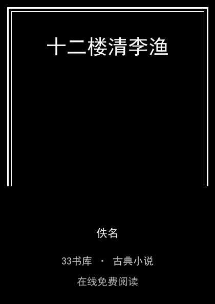 十二楼清李渔封面