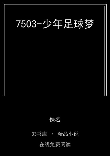7503-少年足球梦封面