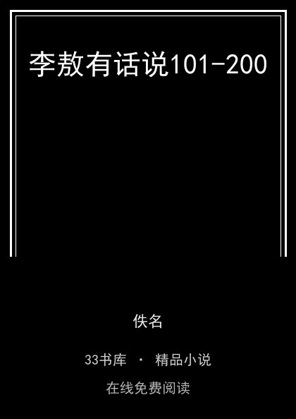 李敖有话说101-200封面