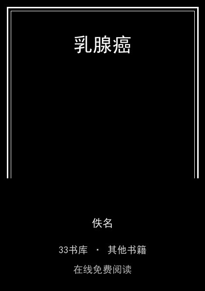乳腺癌封面