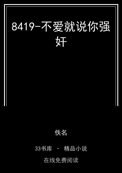 8419-不爱就说你强奸封面