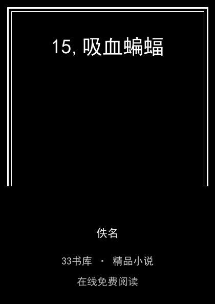 15,吸血蝙蝠封面
