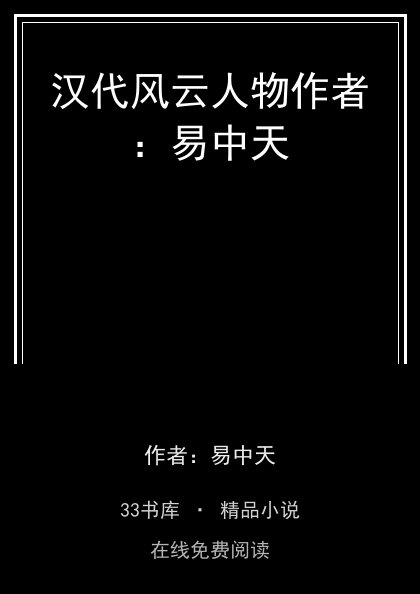 汉代风云人物作者：易中天封面