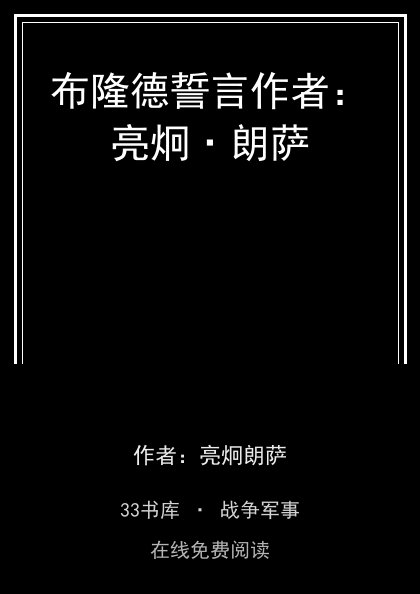 布隆德誓言作者：亮炯·朗萨 封面