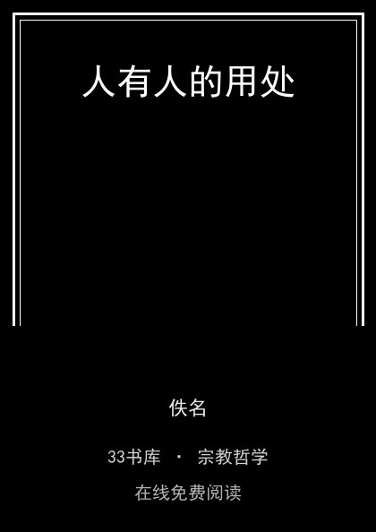 人有人的用处 封面