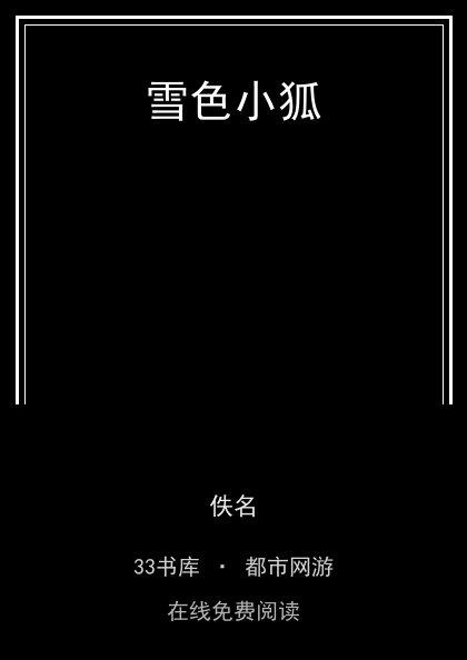 雪色小狐封面