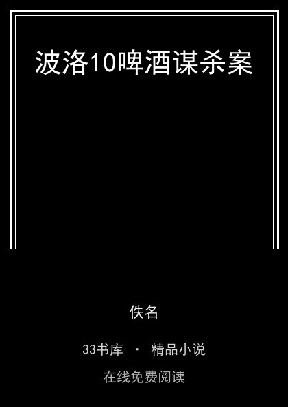 波洛10啤酒谋杀案 封面