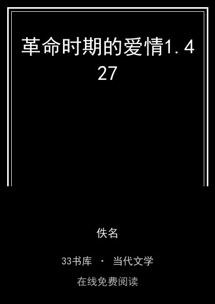 革命时期的爱情 封面
