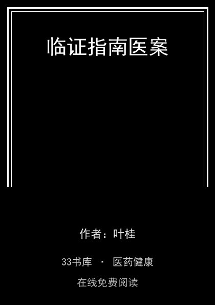 临证指南医案封面