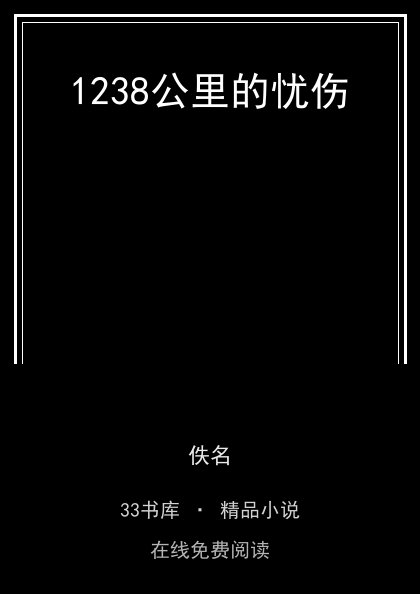 1238公里的忧伤 封面