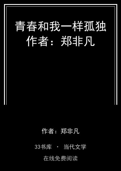 青春和我一样孤独作者：郑非凡封面