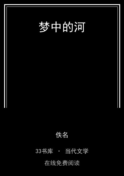 梦中的河封面