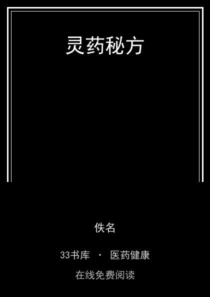 灵药秘方封面