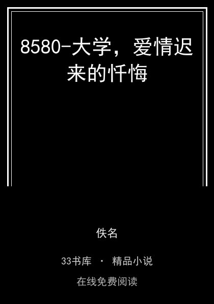 8580-大学，爱情迟来的忏悔封面