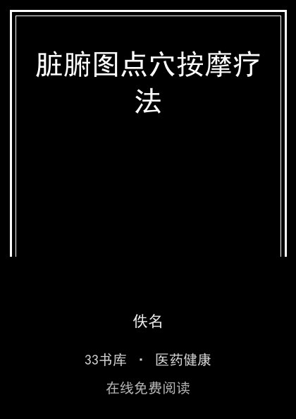 脏腑图点穴按摩疗法封面