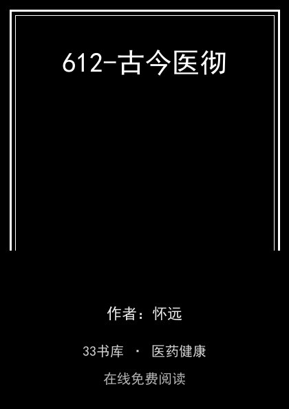 612-古今医彻封面