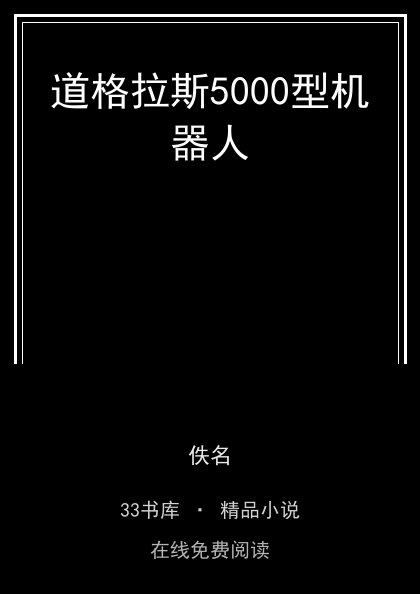 道格拉斯5000型机器人封面