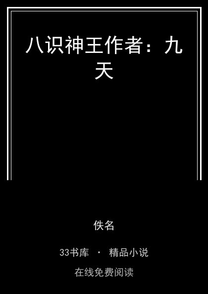 八识神王作者：九天 封面