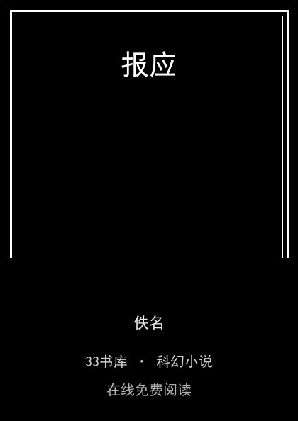 报应封面