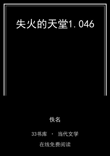 失火的天堂封面
