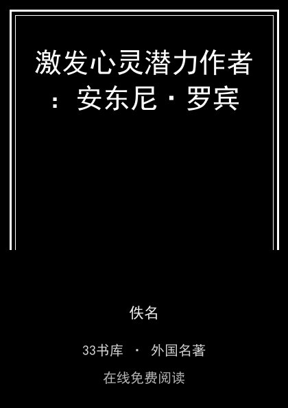 激发心灵潜力作者：安东尼·罗宾封面