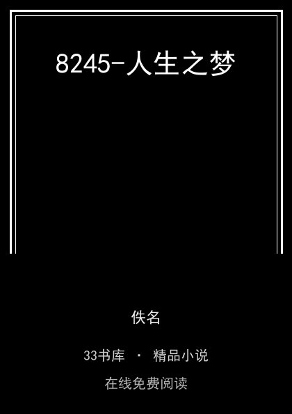 8245-人生之梦封面