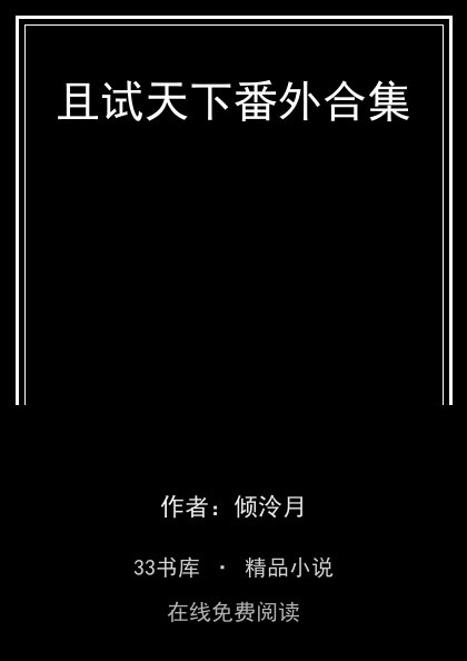 且试天下番外合集封面