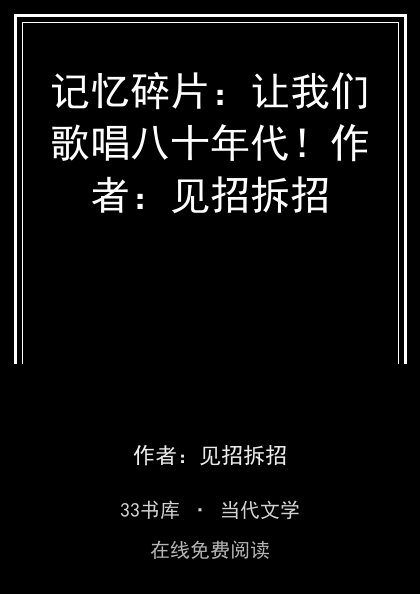 记忆碎片：让我们歌唱八十年代！作者：见招拆招封面