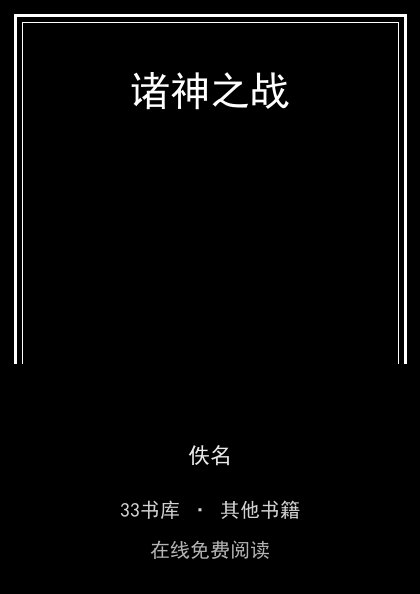 诸神之战 封面