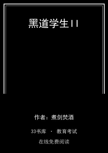 黑道学生II封面