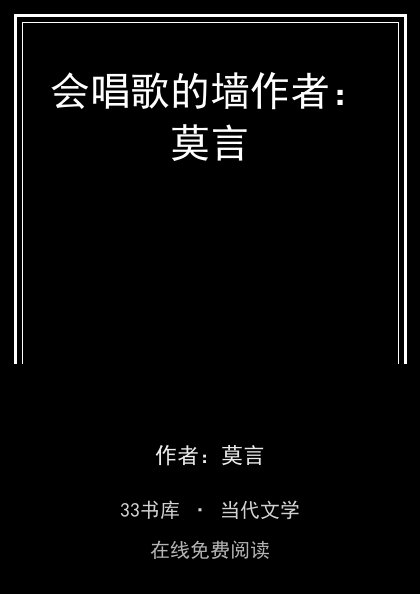 会唱歌的墙作者：莫言封面