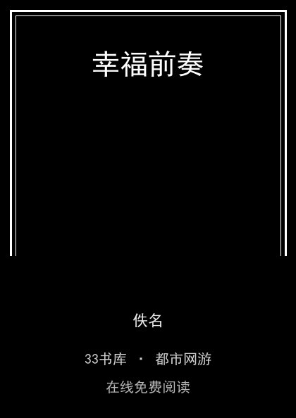 幸福前奏封面