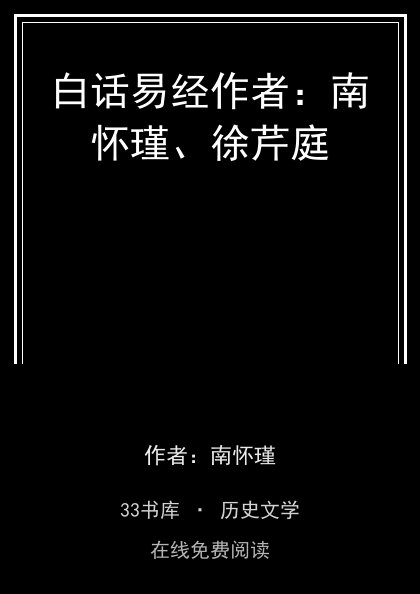 白话易经作者：南怀瑾、徐芹庭封面