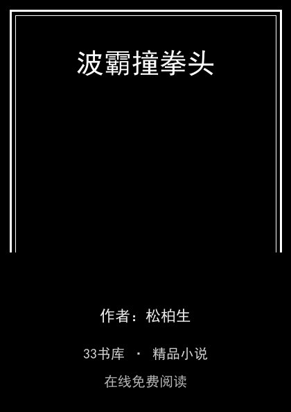 波霸撞拳头封面