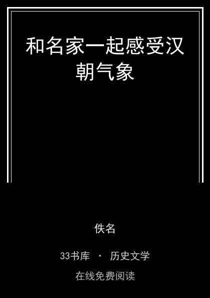 和名家一起感受汉朝气象 封面