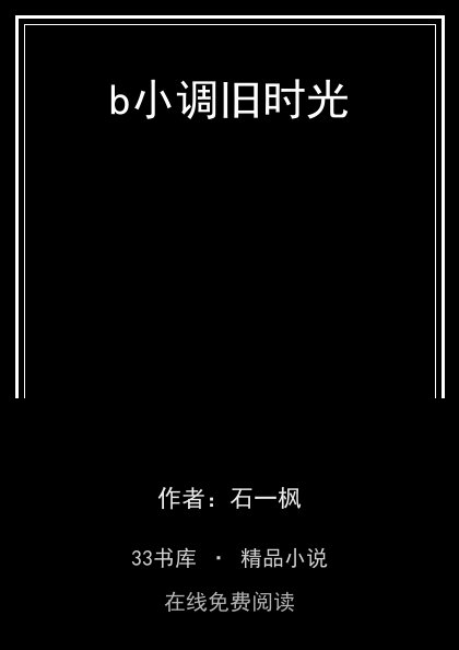 b小调旧时光 封面