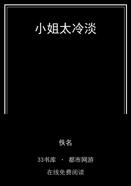 小姐太冷淡封面
