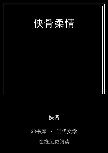侠骨柔情 封面