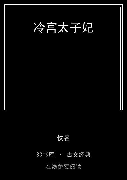 冷宫太子妃封面