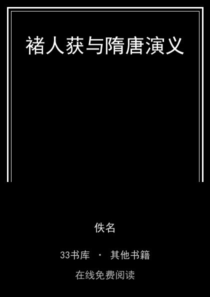 褚人获与隋唐演义 封面