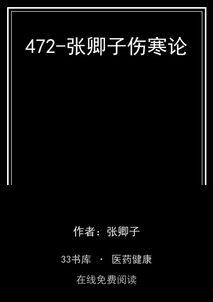 472-张卿子伤寒论封面